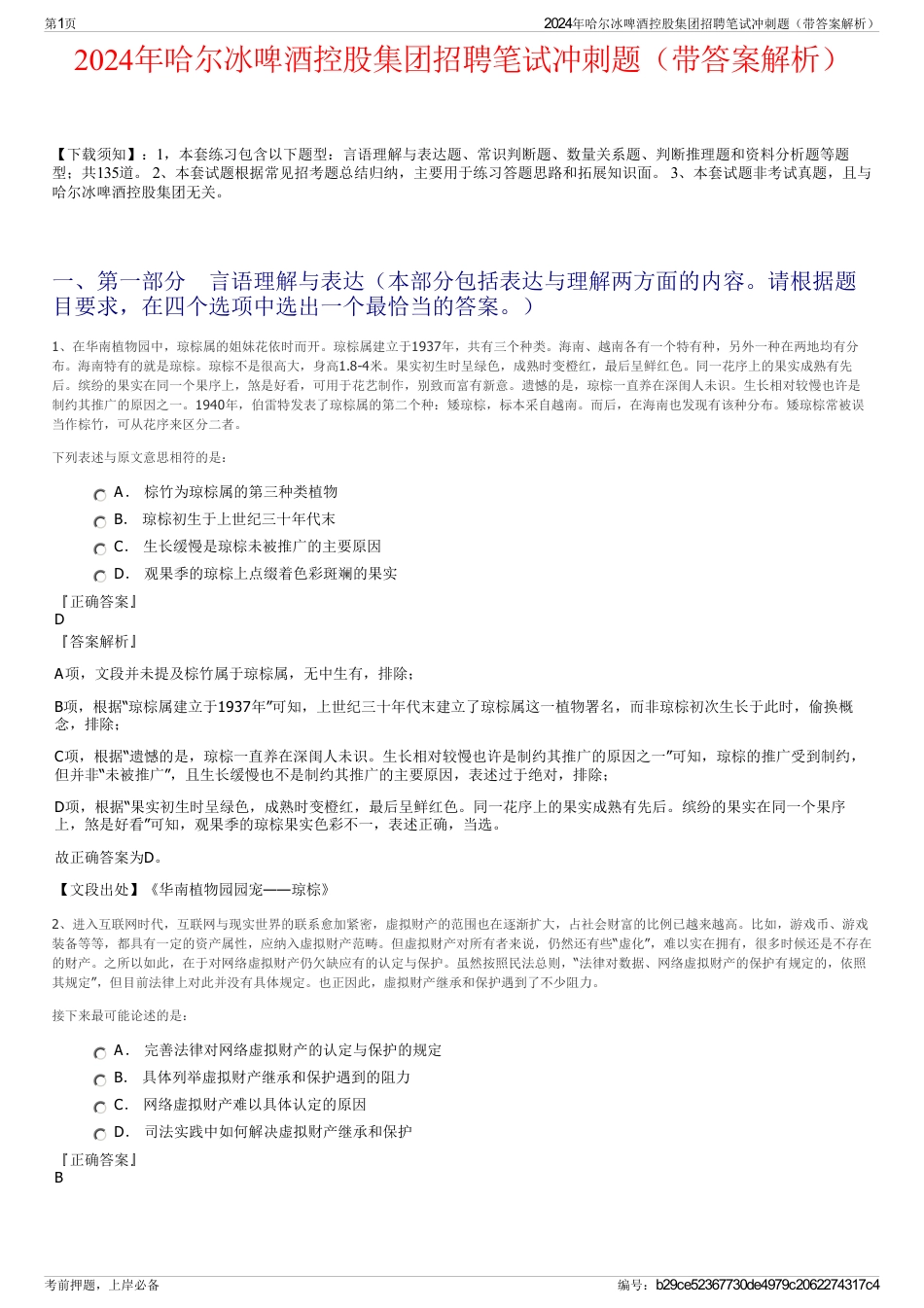 2024年哈尔冰啤酒控股集团招聘笔试冲刺题（带答案解析）_第1页