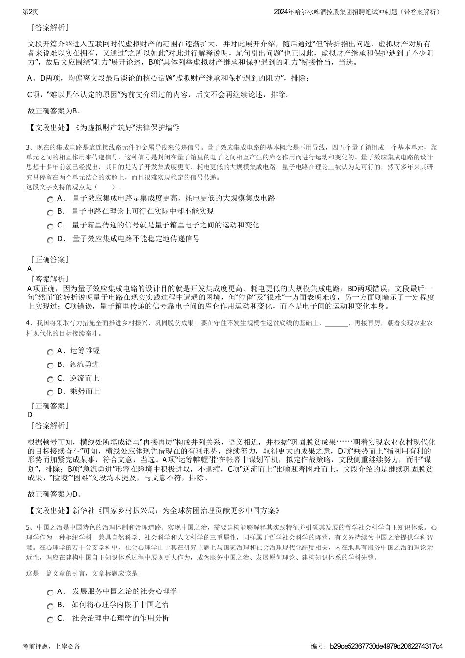2024年哈尔冰啤酒控股集团招聘笔试冲刺题（带答案解析）_第2页
