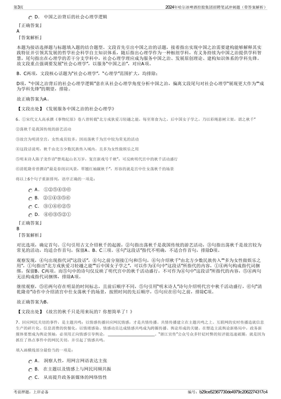 2024年哈尔冰啤酒控股集团招聘笔试冲刺题（带答案解析）_第3页