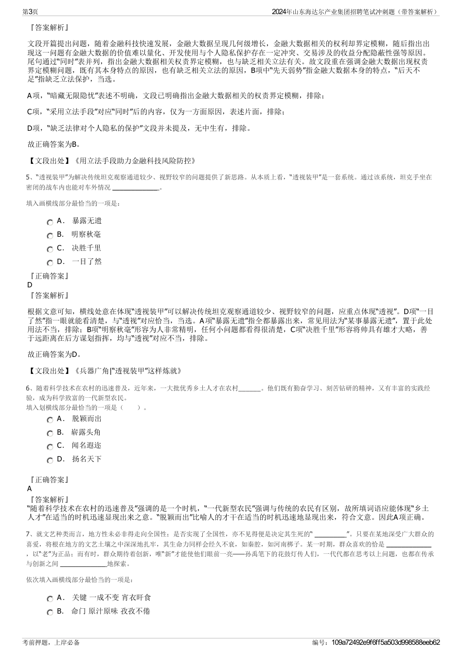 2024年山东海达尔产业集团招聘笔试冲刺题（带答案解析）_第3页