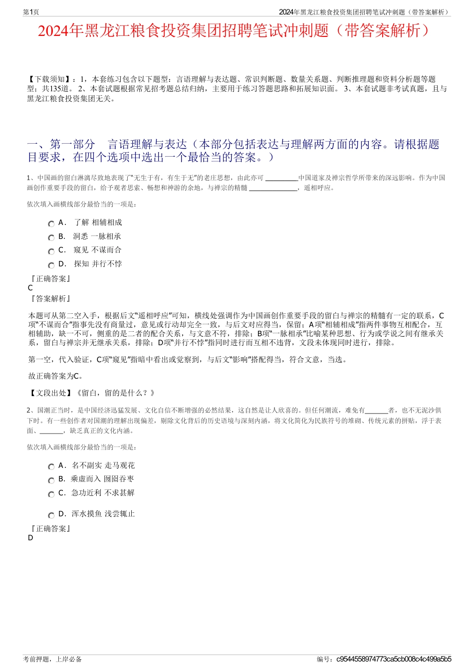 2024年黑龙江粮食投资集团招聘笔试冲刺题（带答案解析）_第1页