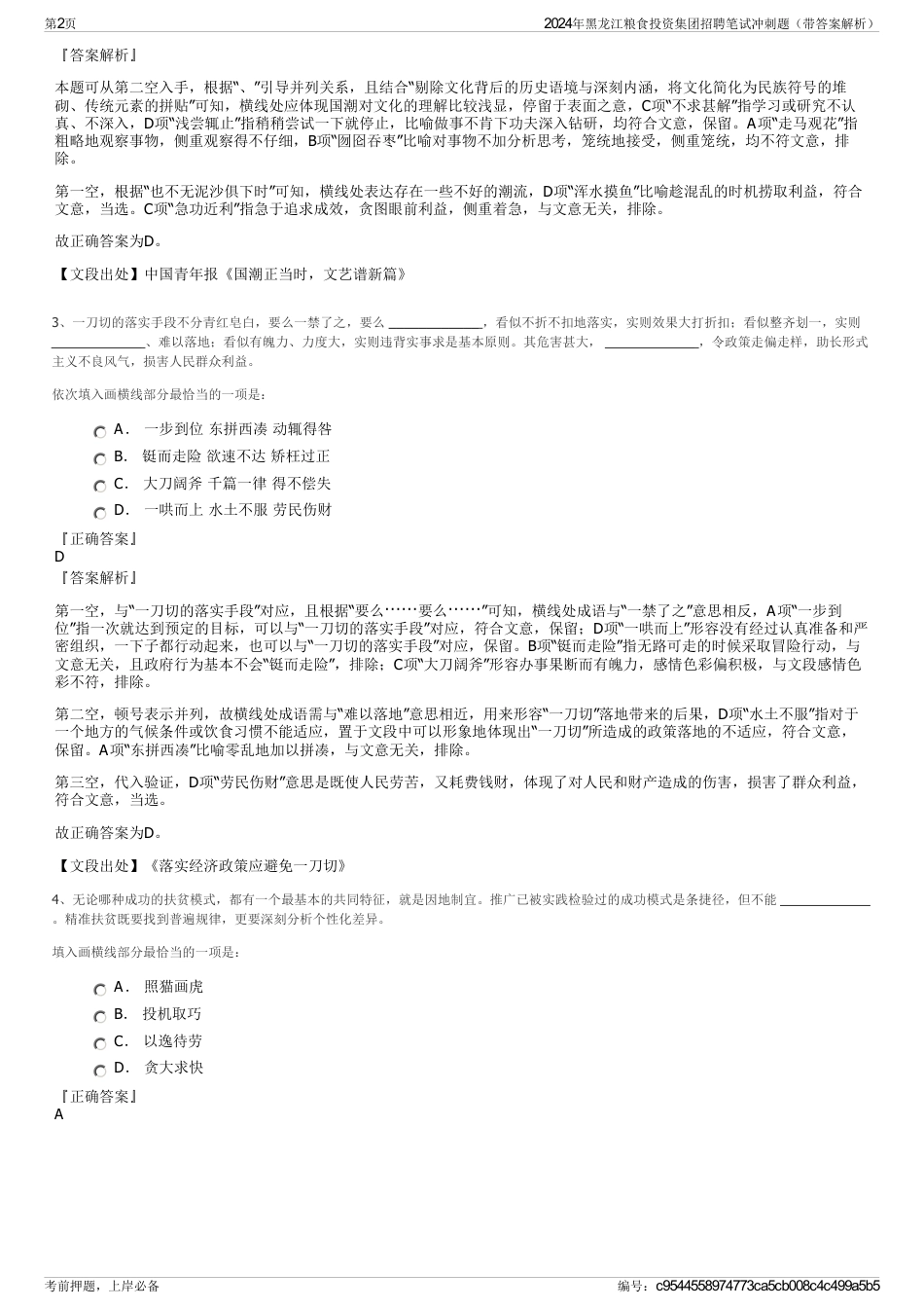 2024年黑龙江粮食投资集团招聘笔试冲刺题（带答案解析）_第2页