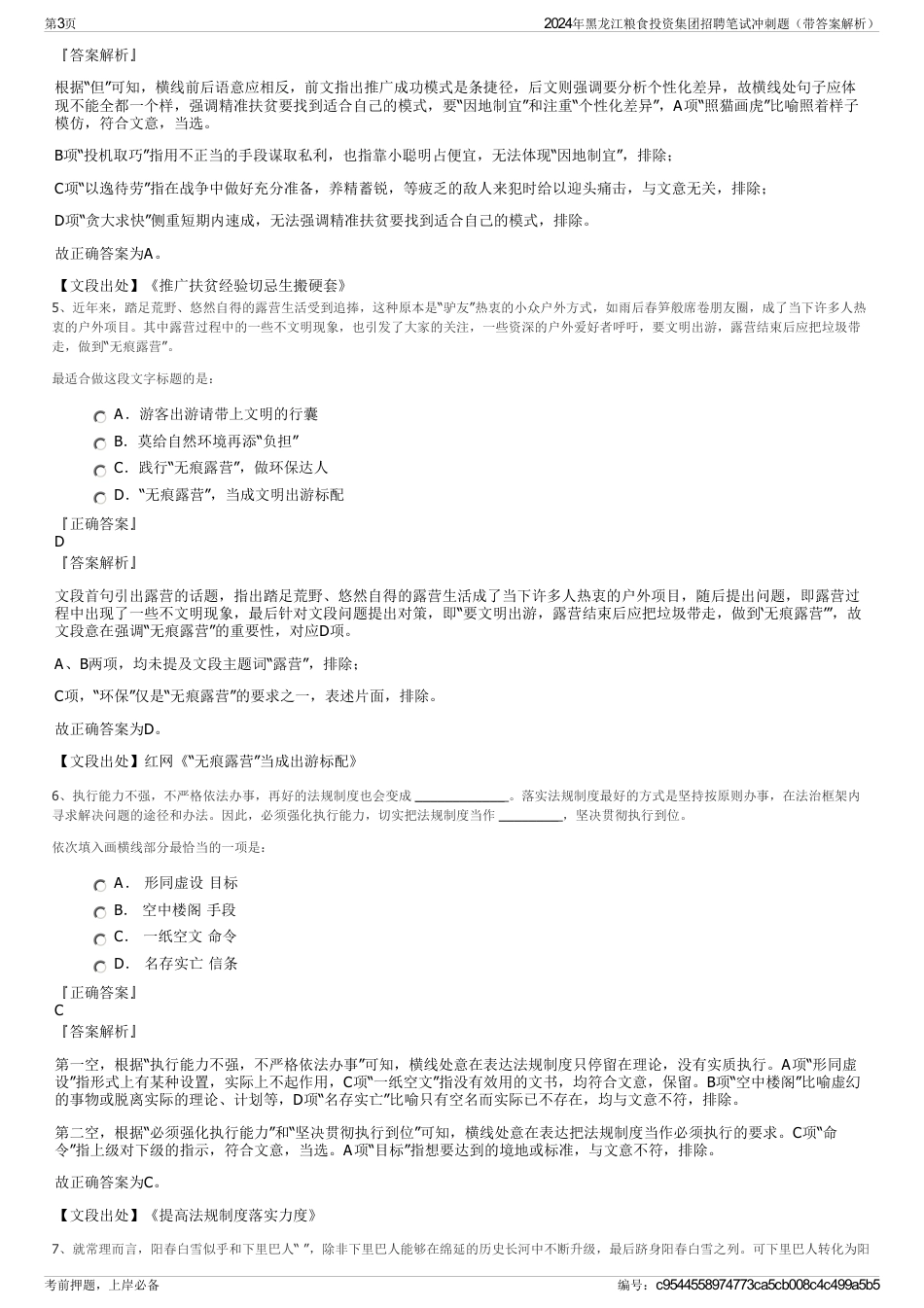 2024年黑龙江粮食投资集团招聘笔试冲刺题（带答案解析）_第3页