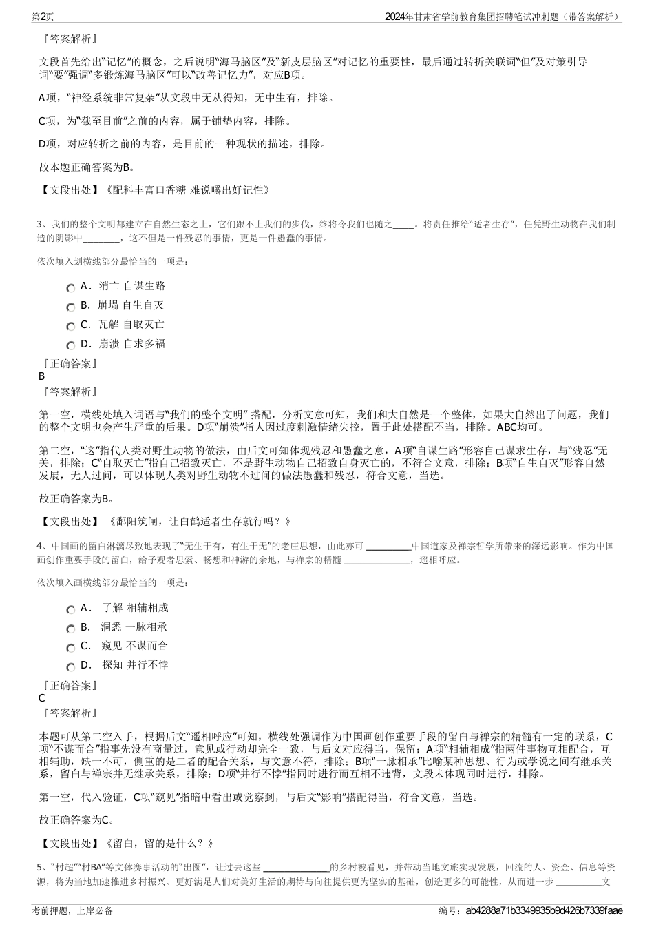 2024年甘肃省学前教育集团招聘笔试冲刺题（带答案解析）_第2页