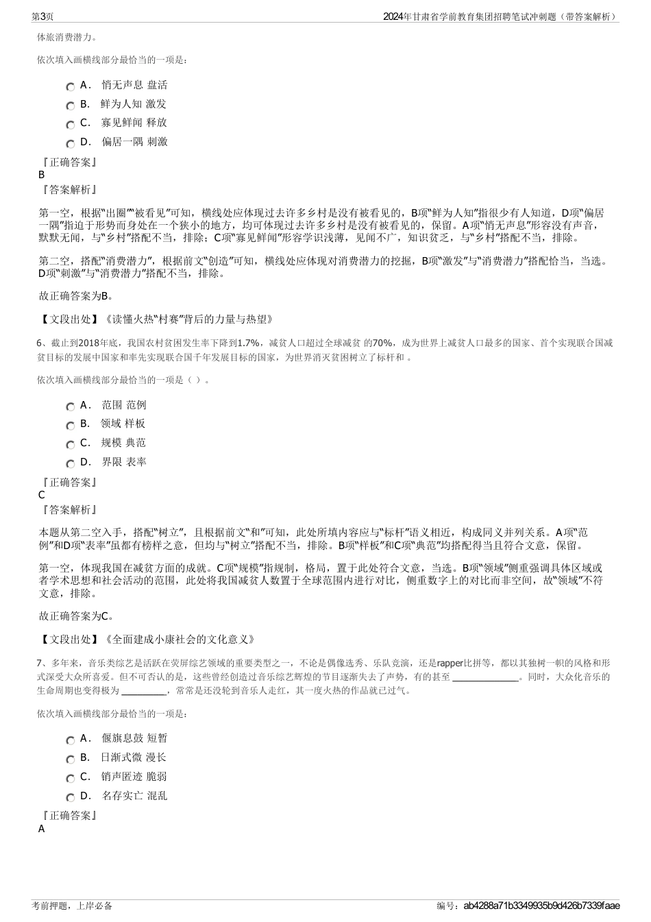 2024年甘肃省学前教育集团招聘笔试冲刺题（带答案解析）_第3页