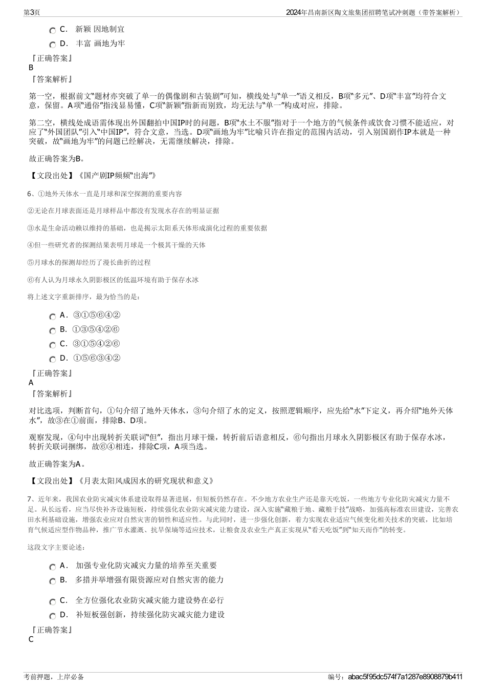 2024年昌南新区陶文旅集团招聘笔试冲刺题（带答案解析）_第3页