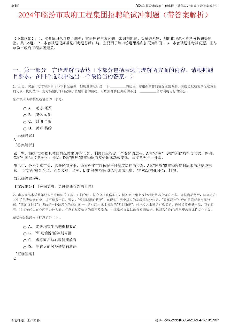 2024年临汾市政府工程集团招聘笔试冲刺题（带答案解析）_第1页