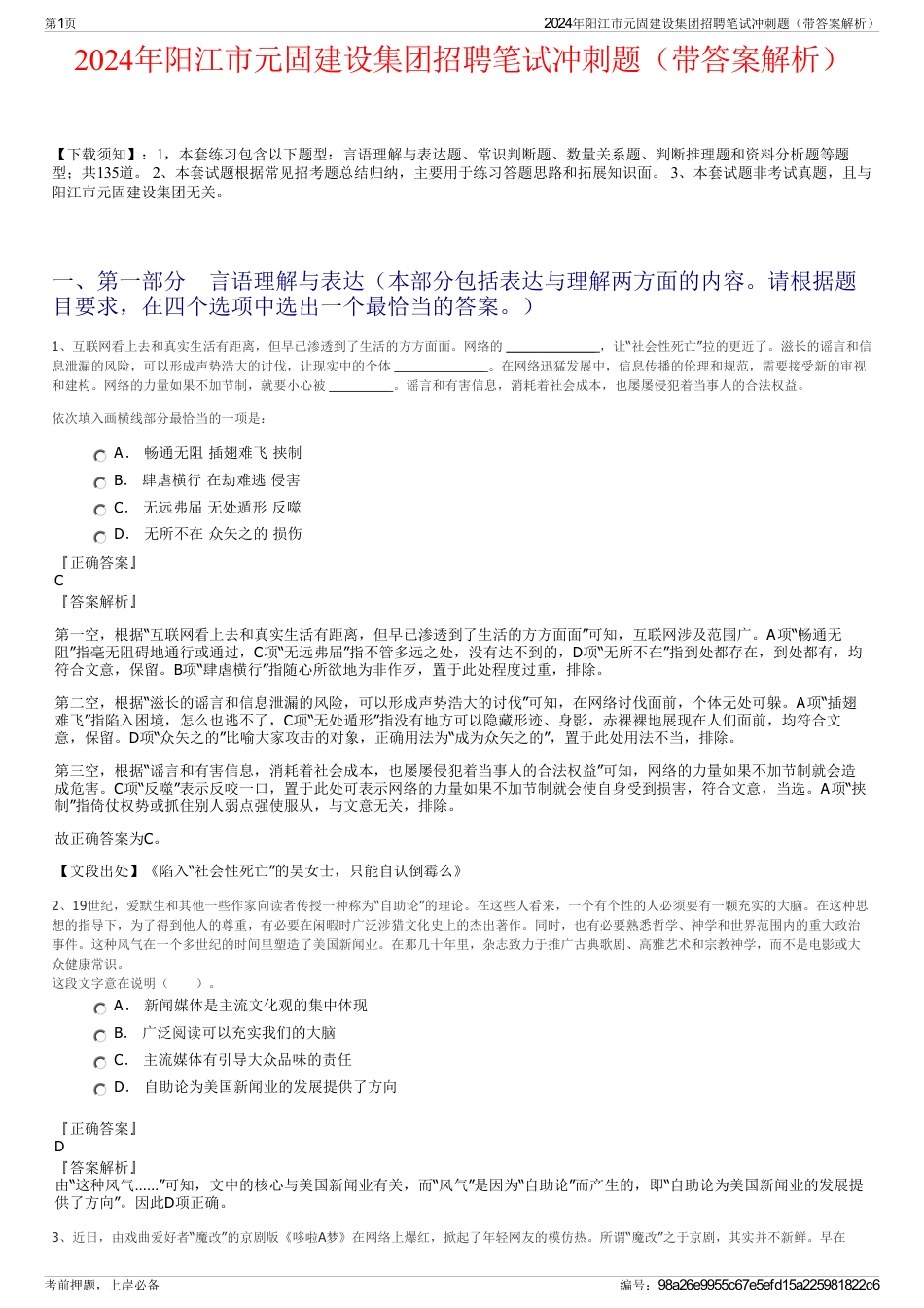 2024年阳江市元固建设集团招聘笔试冲刺题（带答案解析）_第1页