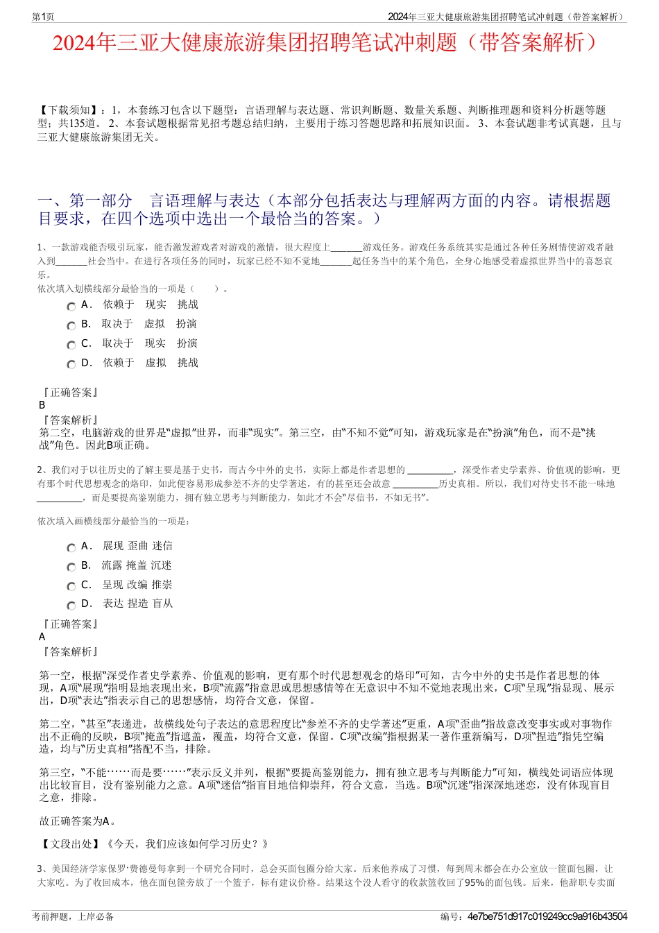 2024年三亚大健康旅游集团招聘笔试冲刺题（带答案解析）_第1页