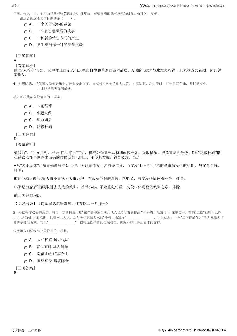 2024年三亚大健康旅游集团招聘笔试冲刺题（带答案解析）_第2页