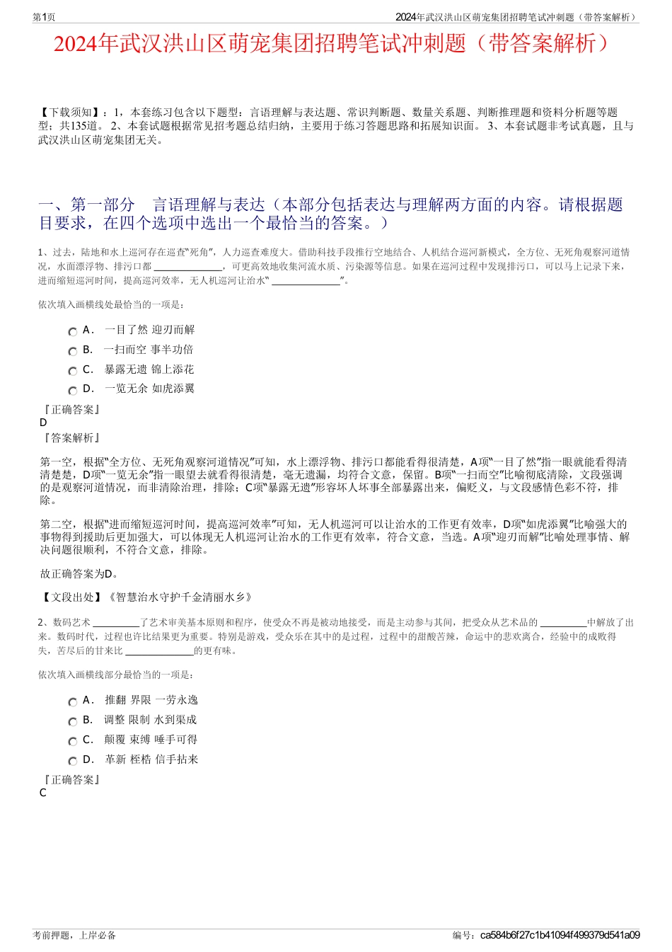 2024年武汉洪山区萌宠集团招聘笔试冲刺题（带答案解析）_第1页