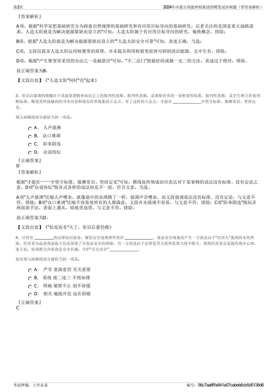 2024年内蒙古鸿德帅特集团招聘笔试冲刺题（带答案解析）_第2页