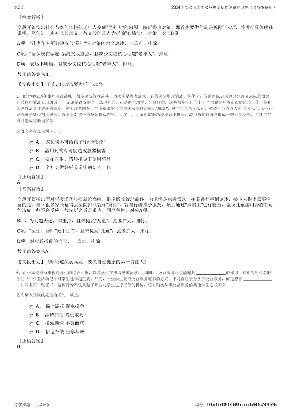 2024年盘锦市大洼水务集团招聘笔试冲刺题（带答案解析）_第3页
