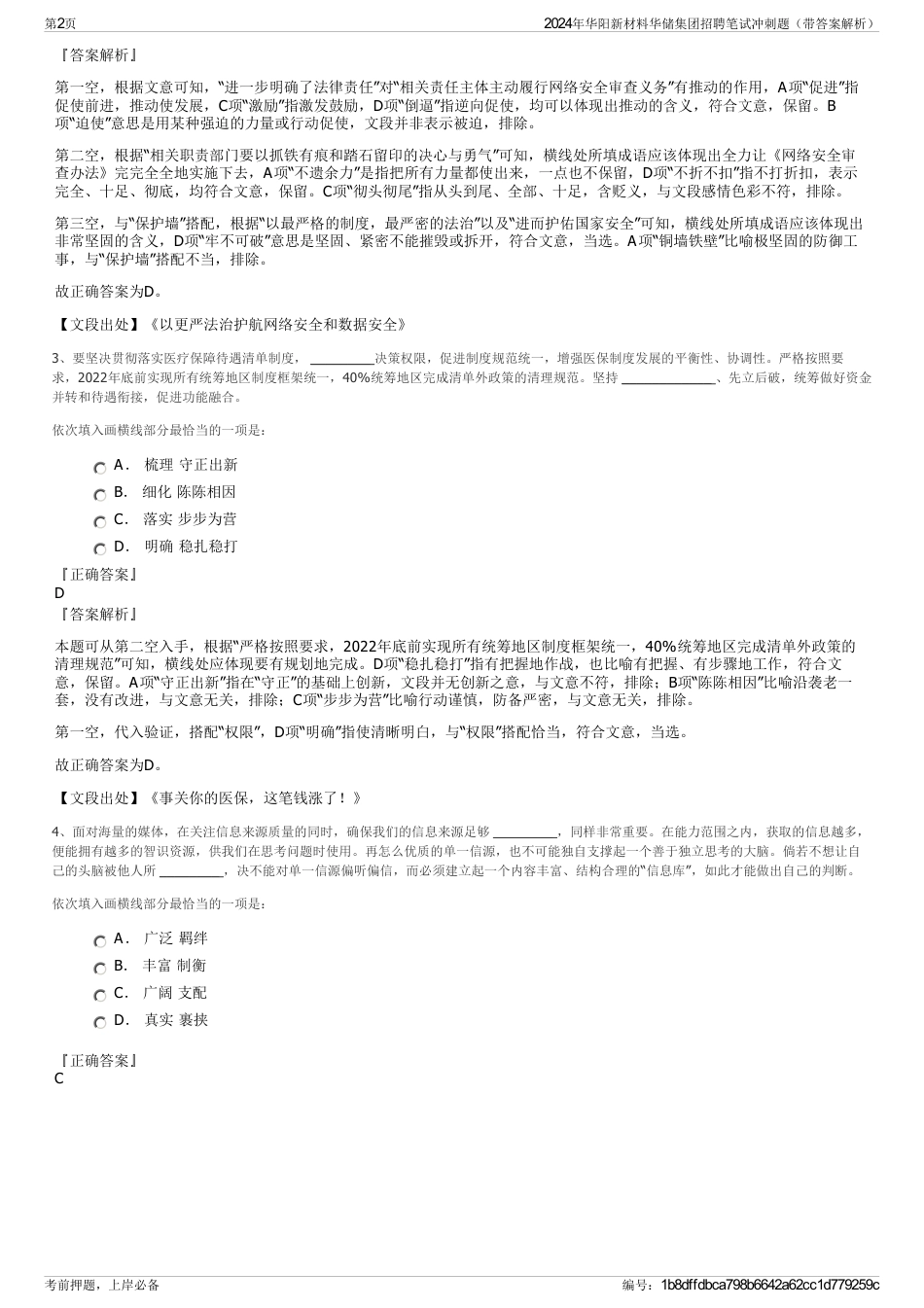 2024年华阳新材料华储集团招聘笔试冲刺题（带答案解析）_第2页