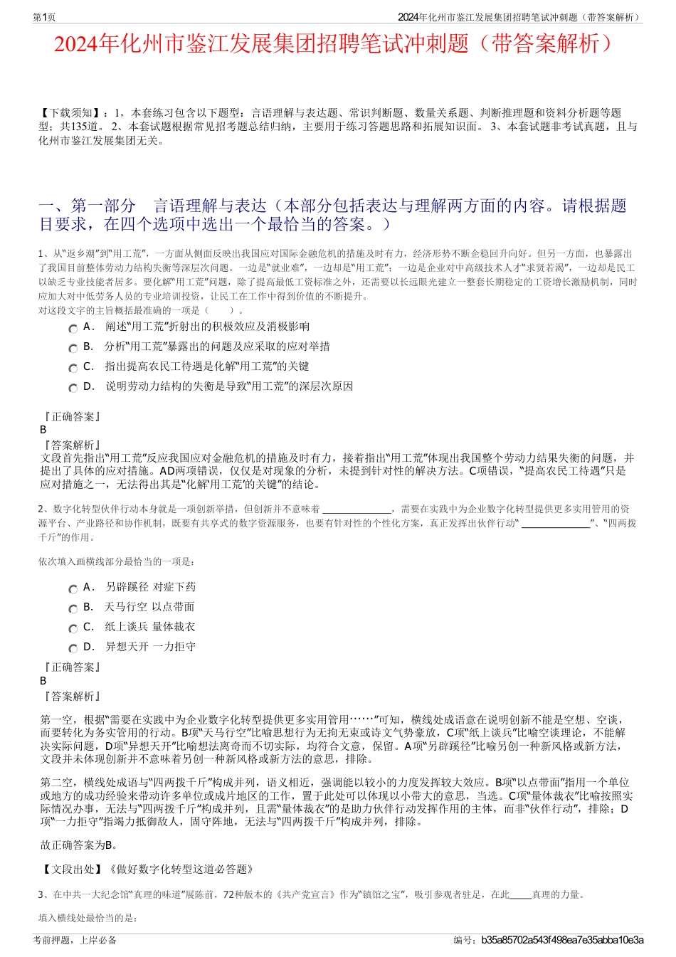 2024年化州市鉴江发展集团招聘笔试冲刺题（带答案解析）_第1页
