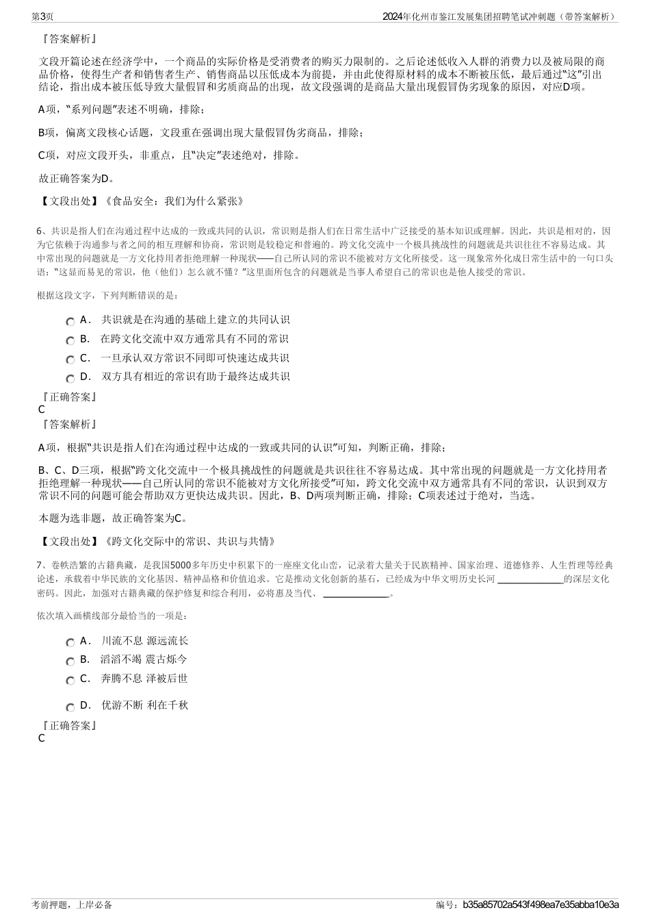 2024年化州市鉴江发展集团招聘笔试冲刺题（带答案解析）_第3页