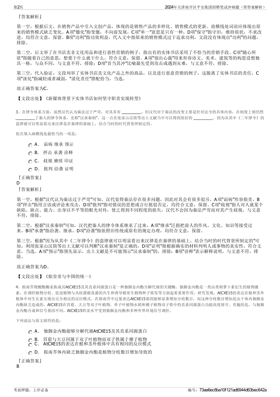 2024年天津南开区平安集团招聘笔试冲刺题（带答案解析）_第2页