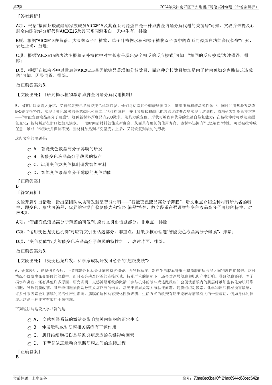 2024年天津南开区平安集团招聘笔试冲刺题（带答案解析）_第3页