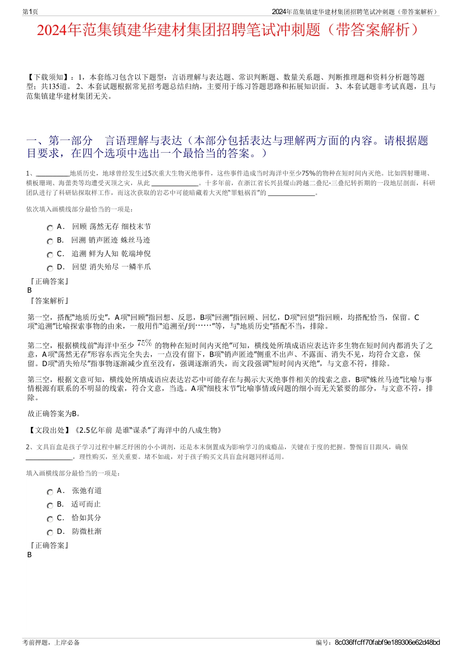 2024年范集镇建华建材集团招聘笔试冲刺题（带答案解析）_第1页