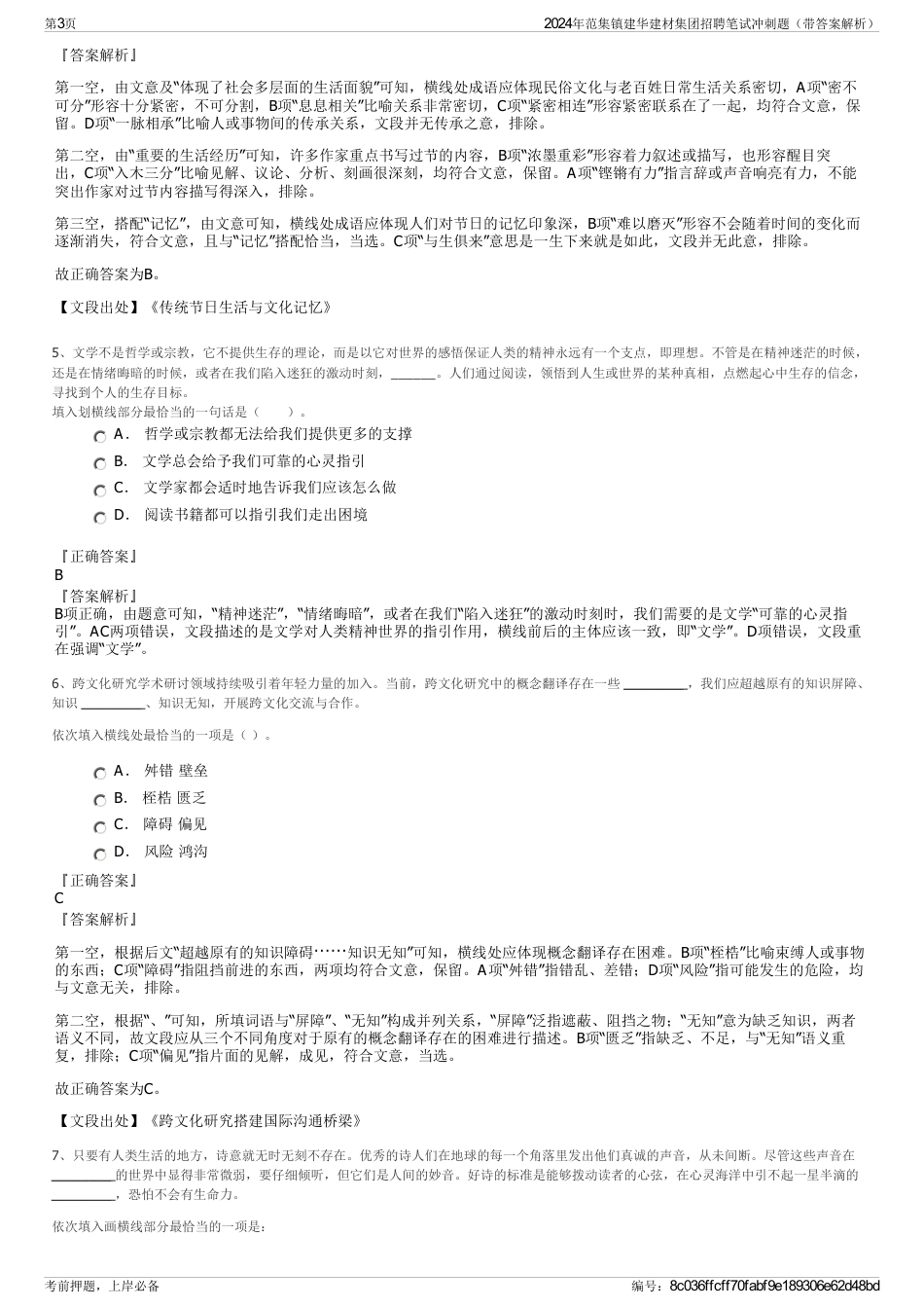 2024年范集镇建华建材集团招聘笔试冲刺题（带答案解析）_第3页