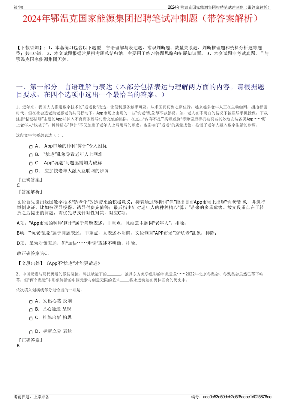 2024年鄂温克国家能源集团招聘笔试冲刺题（带答案解析）_第1页