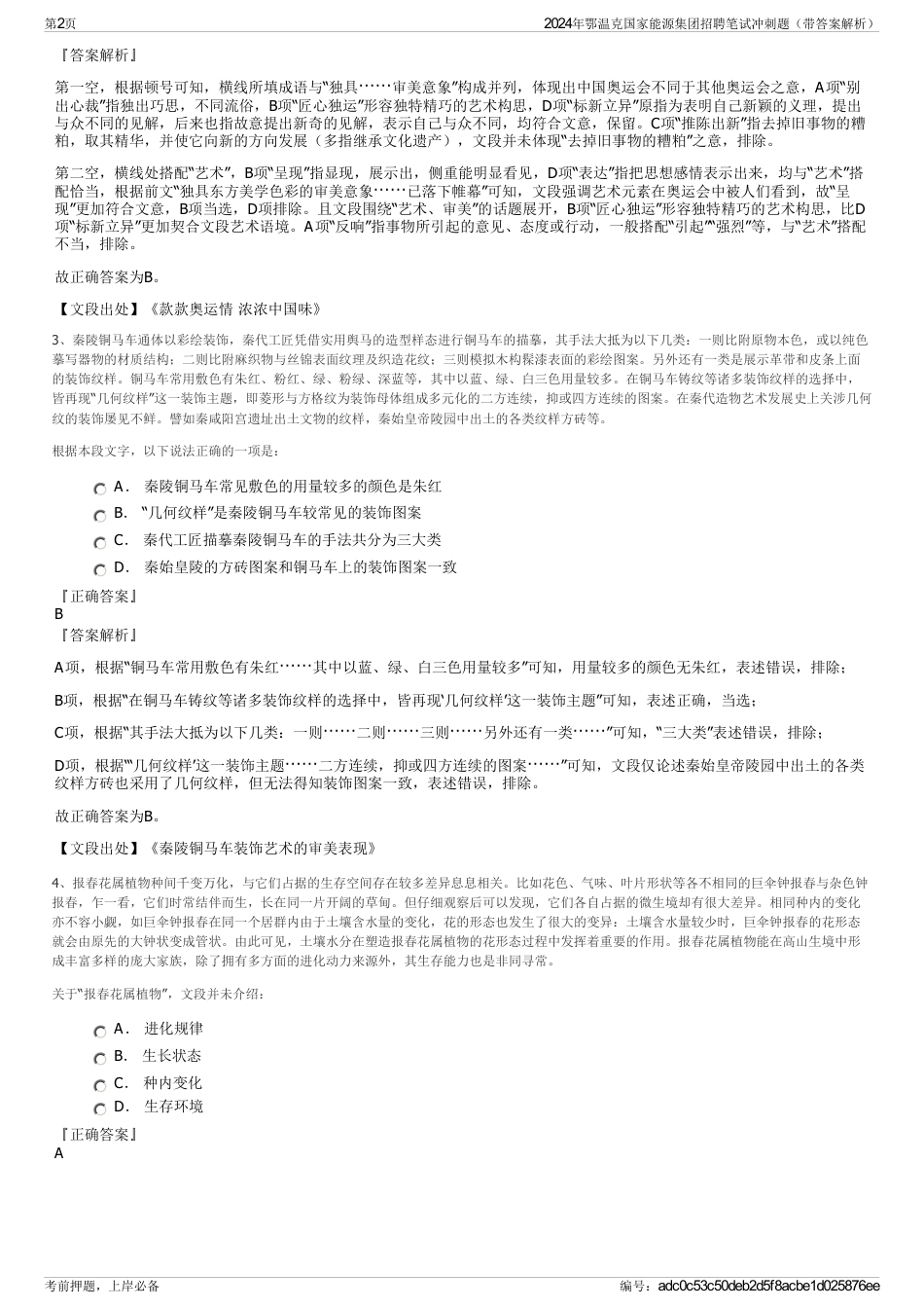 2024年鄂温克国家能源集团招聘笔试冲刺题（带答案解析）_第2页