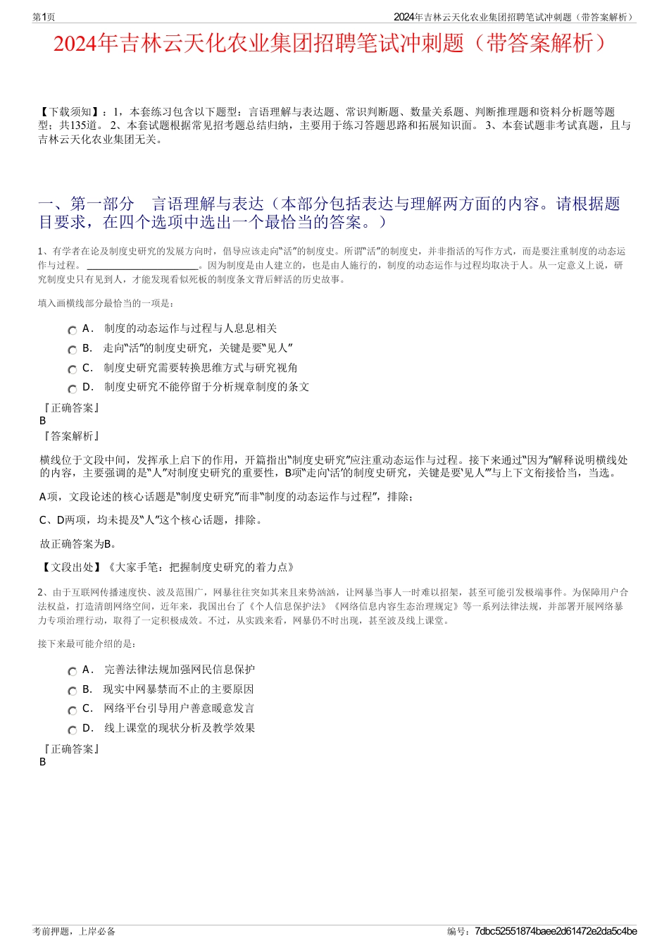 2024年吉林云天化农业集团招聘笔试冲刺题（带答案解析）_第1页