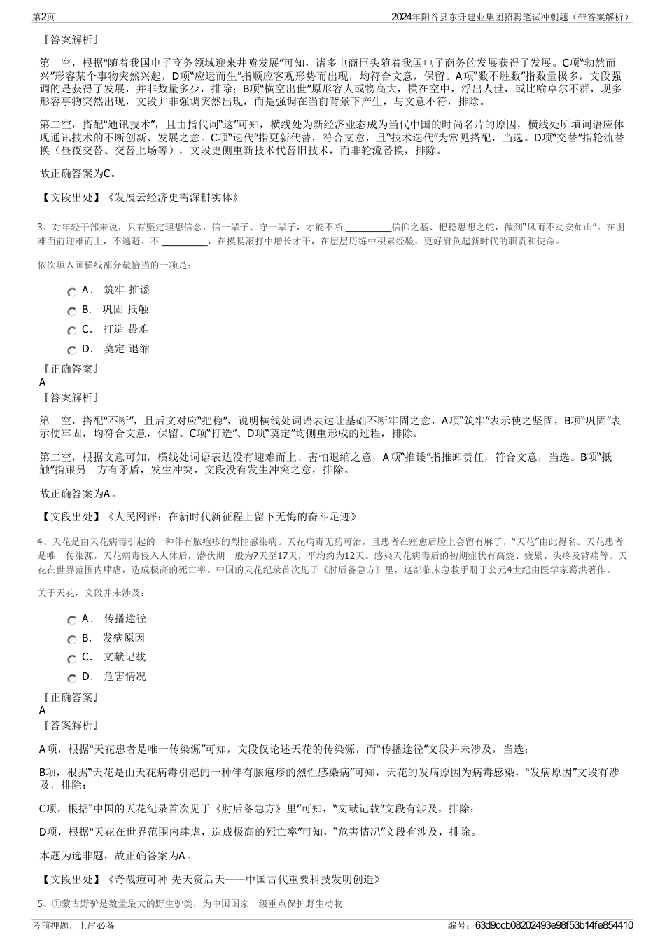 2024年阳谷县东升建业集团招聘笔试冲刺题（带答案解析）_第2页