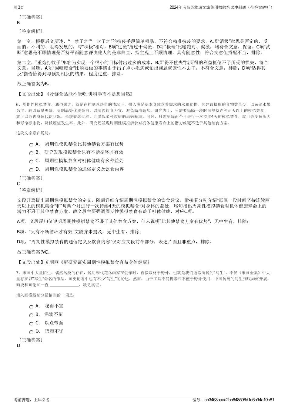 2024年南昌英雄城文旅集团招聘笔试冲刺题（带答案解析）_第3页
