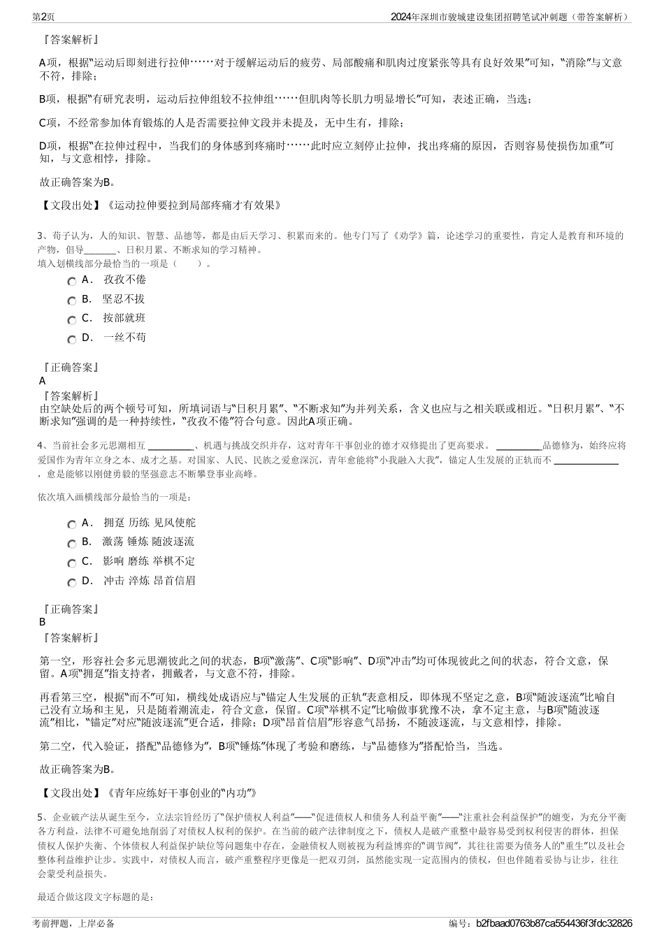 2024年深圳市骏城建设集团招聘笔试冲刺题（带答案解析）_第2页