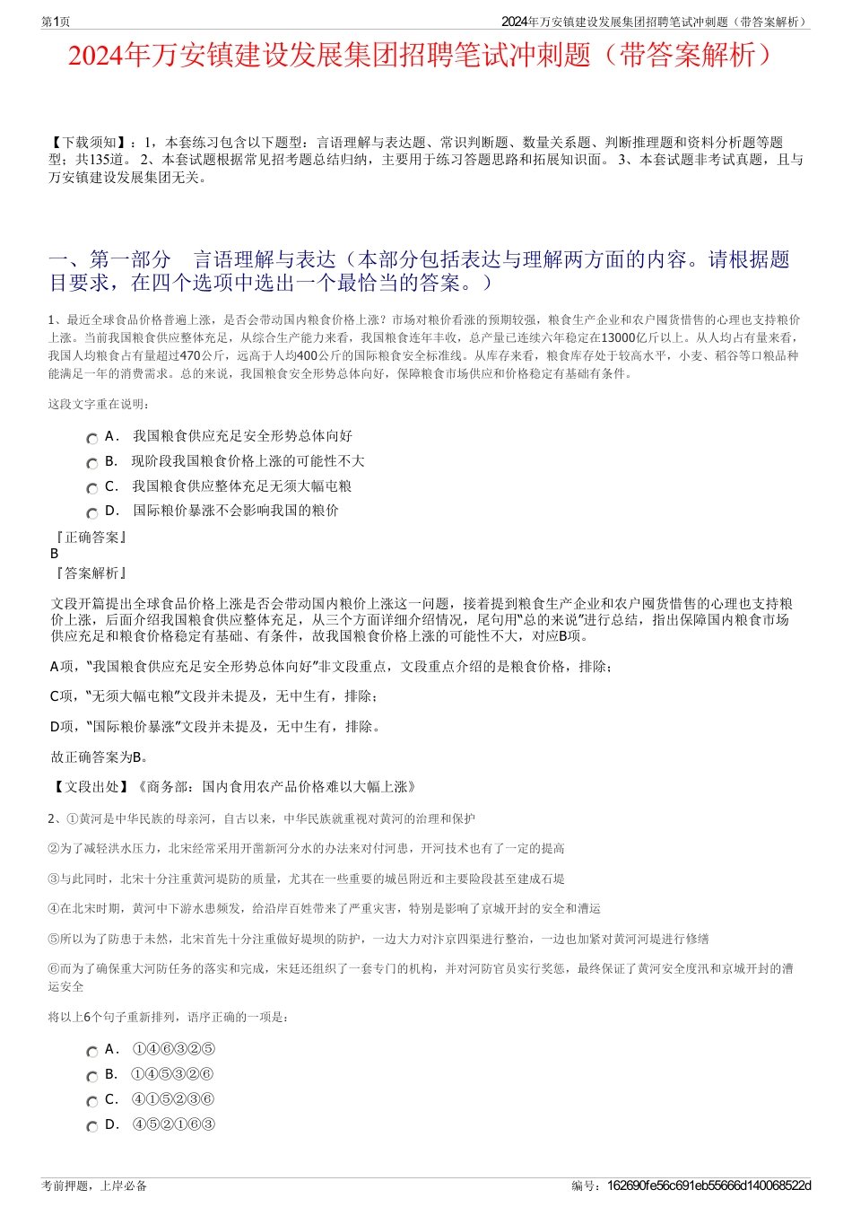 2024年万安镇建设发展集团招聘笔试冲刺题（带答案解析）_第1页