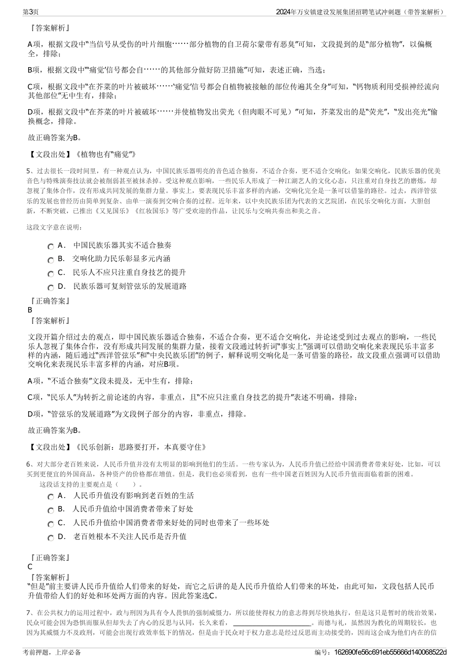 2024年万安镇建设发展集团招聘笔试冲刺题（带答案解析）_第3页