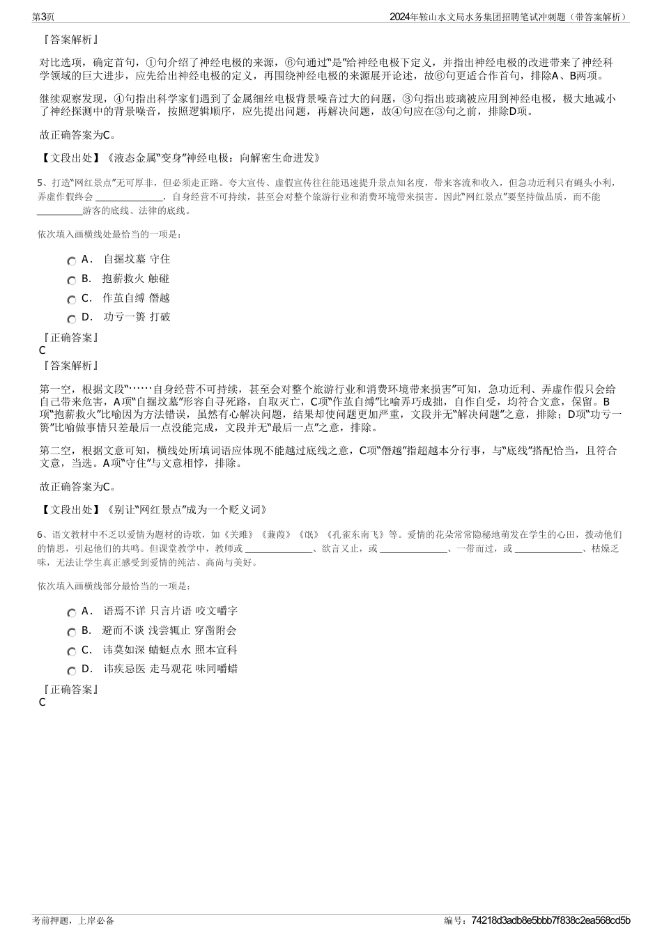 2024年鞍山水文局水务集团招聘笔试冲刺题（带答案解析）_第3页