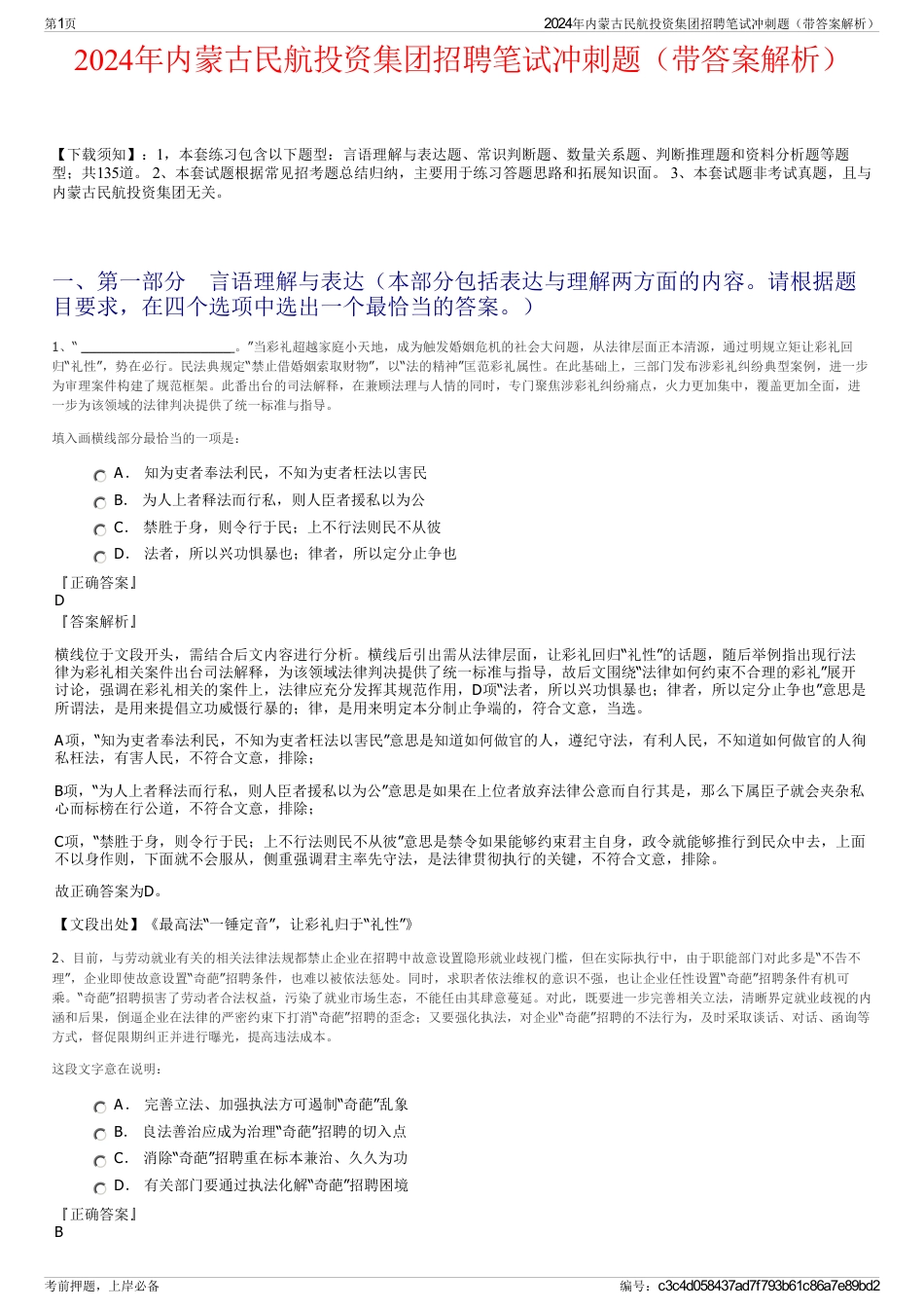 2024年内蒙古民航投资集团招聘笔试冲刺题（带答案解析）_第1页