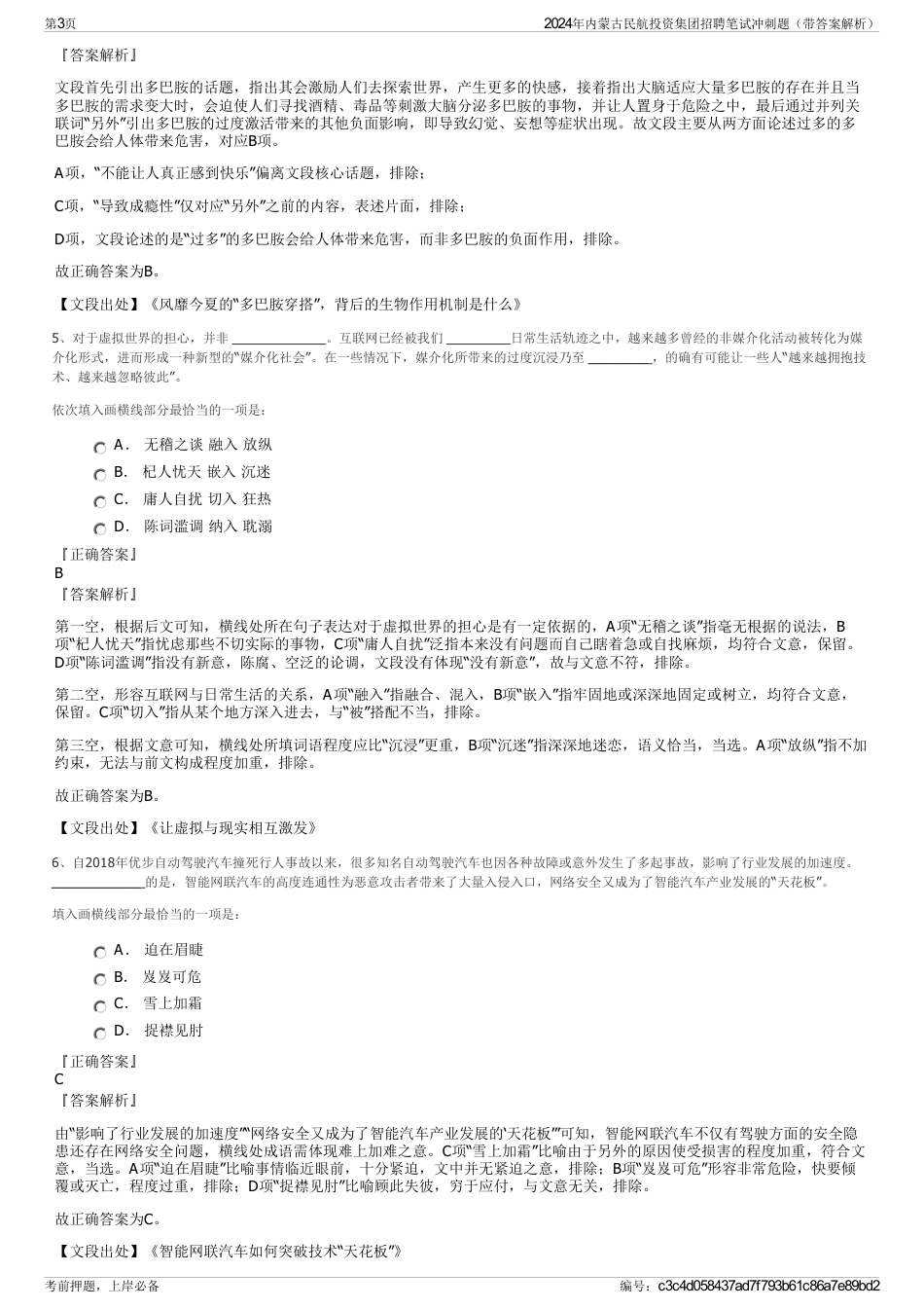 2024年内蒙古民航投资集团招聘笔试冲刺题（带答案解析）_第3页