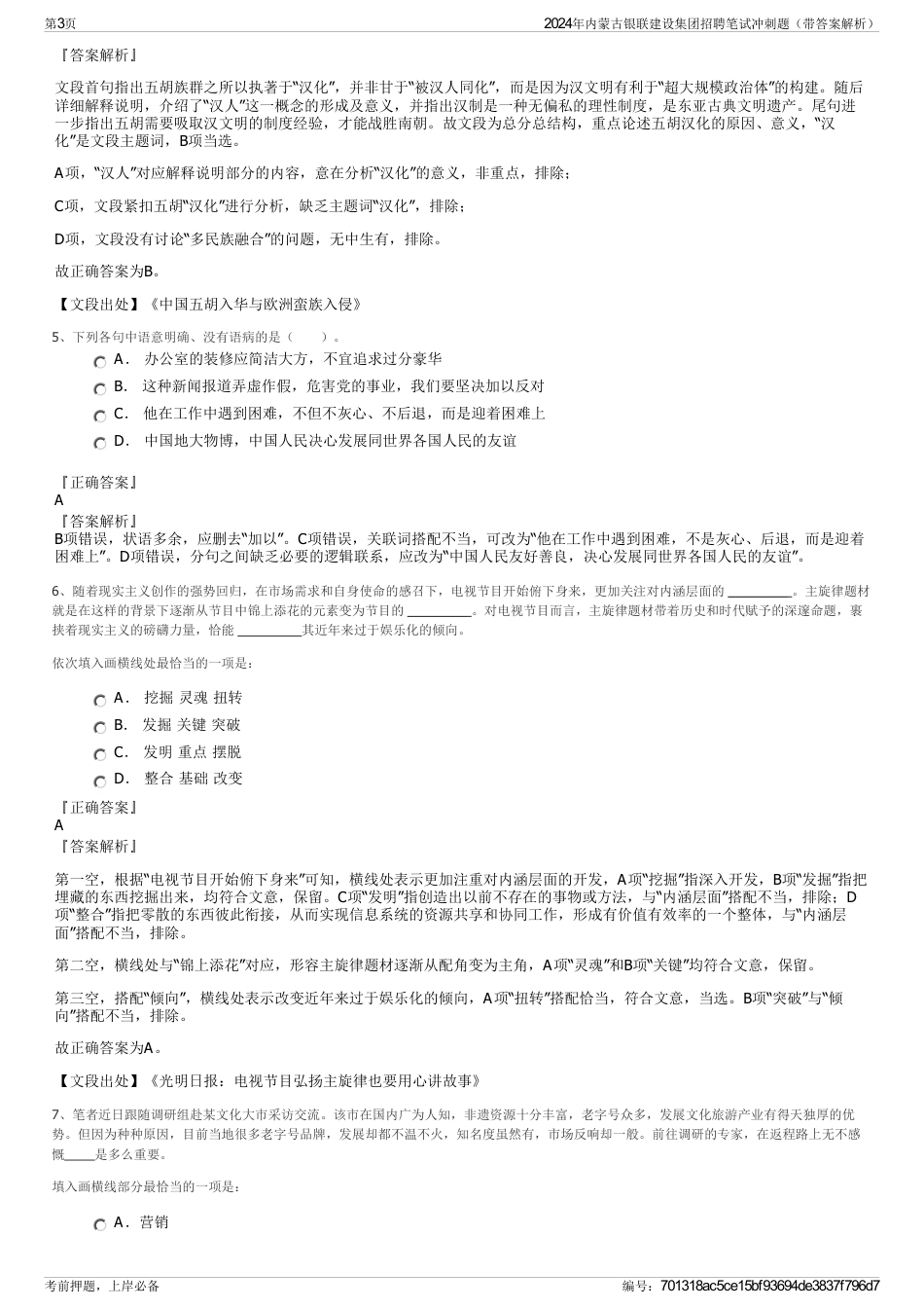 2024年内蒙古银联建设集团招聘笔试冲刺题（带答案解析）_第3页
