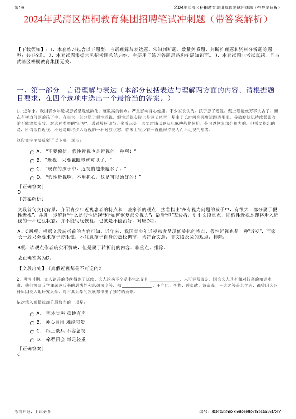 2024年武清区梧桐教育集团招聘笔试冲刺题（带答案解析）_第1页