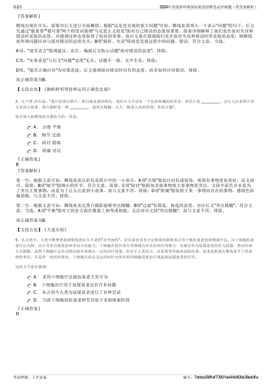 2024年香港新环球国际集团招聘笔试冲刺题（带答案解析）_第2页