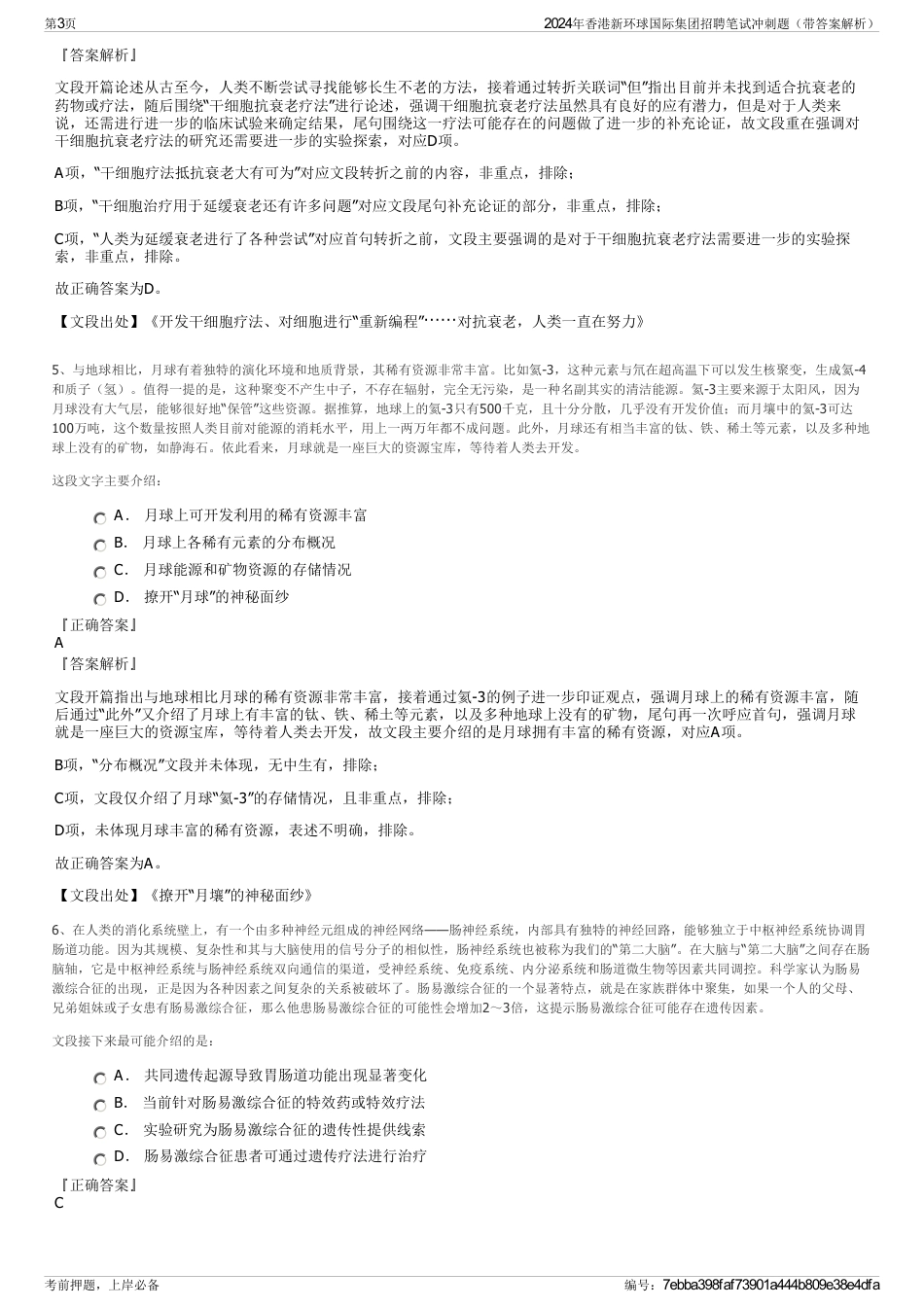 2024年香港新环球国际集团招聘笔试冲刺题（带答案解析）_第3页