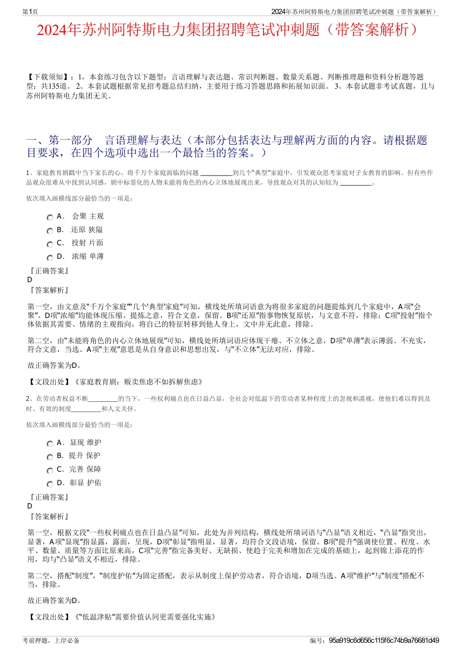 2024年苏州阿特斯电力集团招聘笔试冲刺题（带答案解析）_第1页