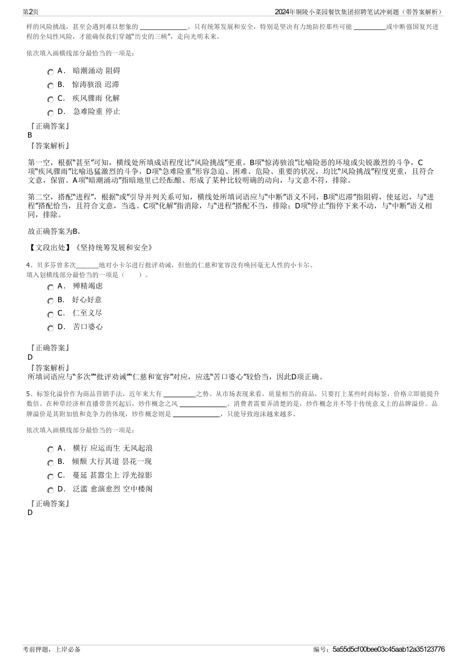 2024年铜陵小菜园餐饮集团招聘笔试冲刺题（带答案解析）_第2页