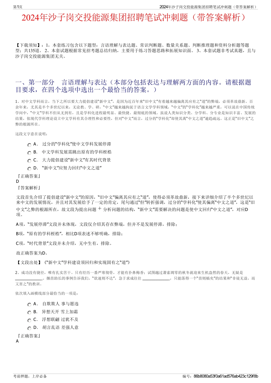 2024年沙子岗交投能源集团招聘笔试冲刺题（带答案解析）_第1页