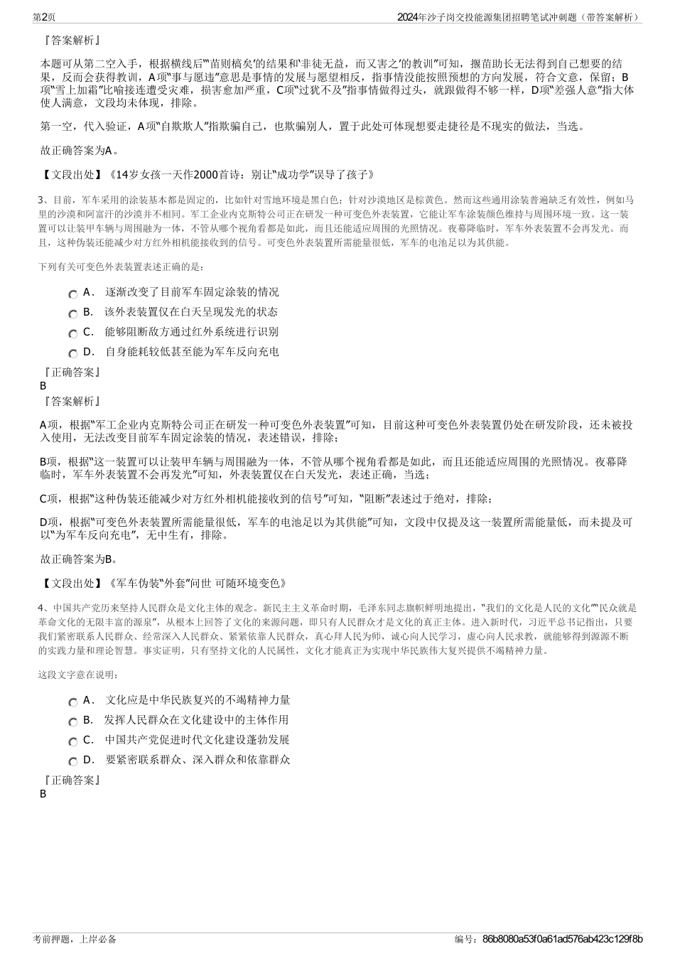 2024年沙子岗交投能源集团招聘笔试冲刺题（带答案解析）_第2页