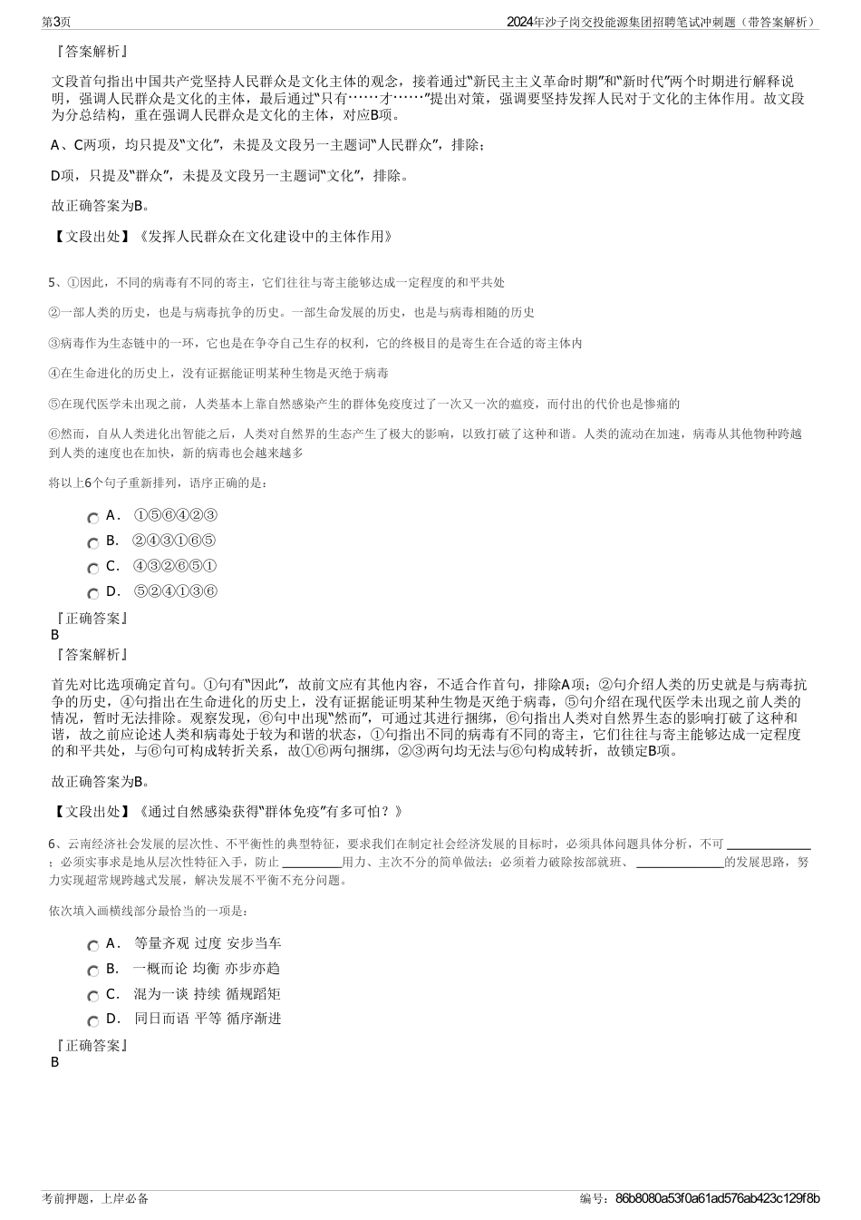 2024年沙子岗交投能源集团招聘笔试冲刺题（带答案解析）_第3页