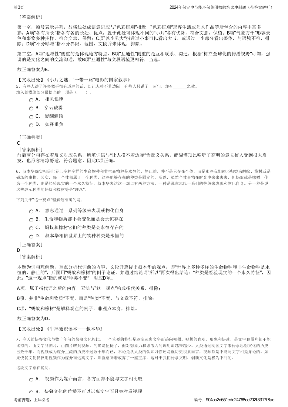 2024年保定中节能环保集团招聘笔试冲刺题（带答案解析）_第3页