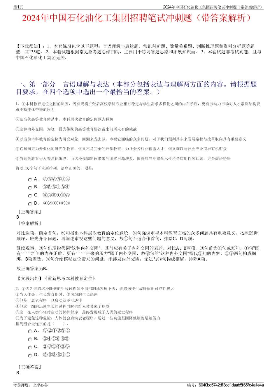 2024年中国石化油化工集团招聘笔试冲刺题（带答案解析）_第1页