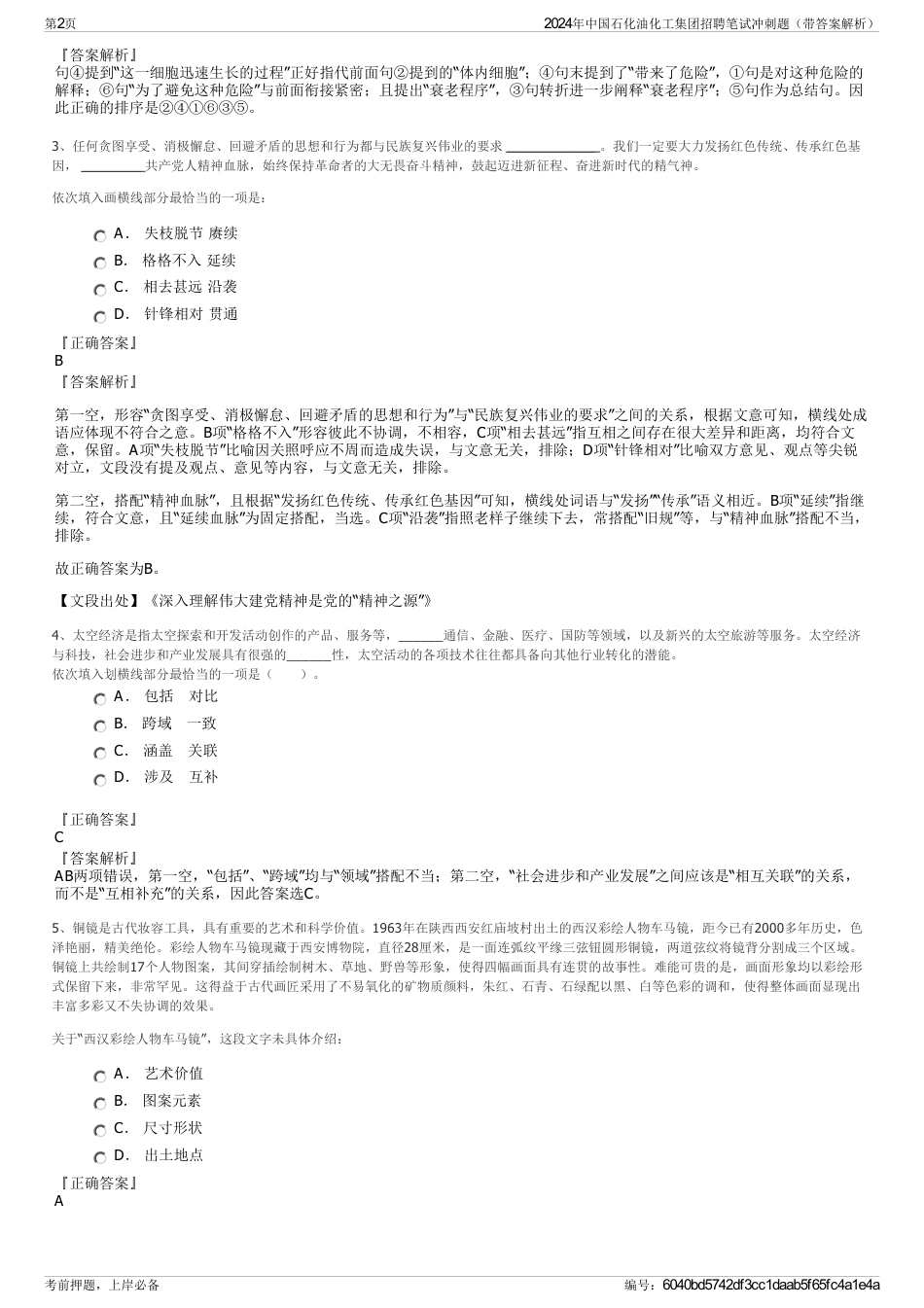 2024年中国石化油化工集团招聘笔试冲刺题（带答案解析）_第2页