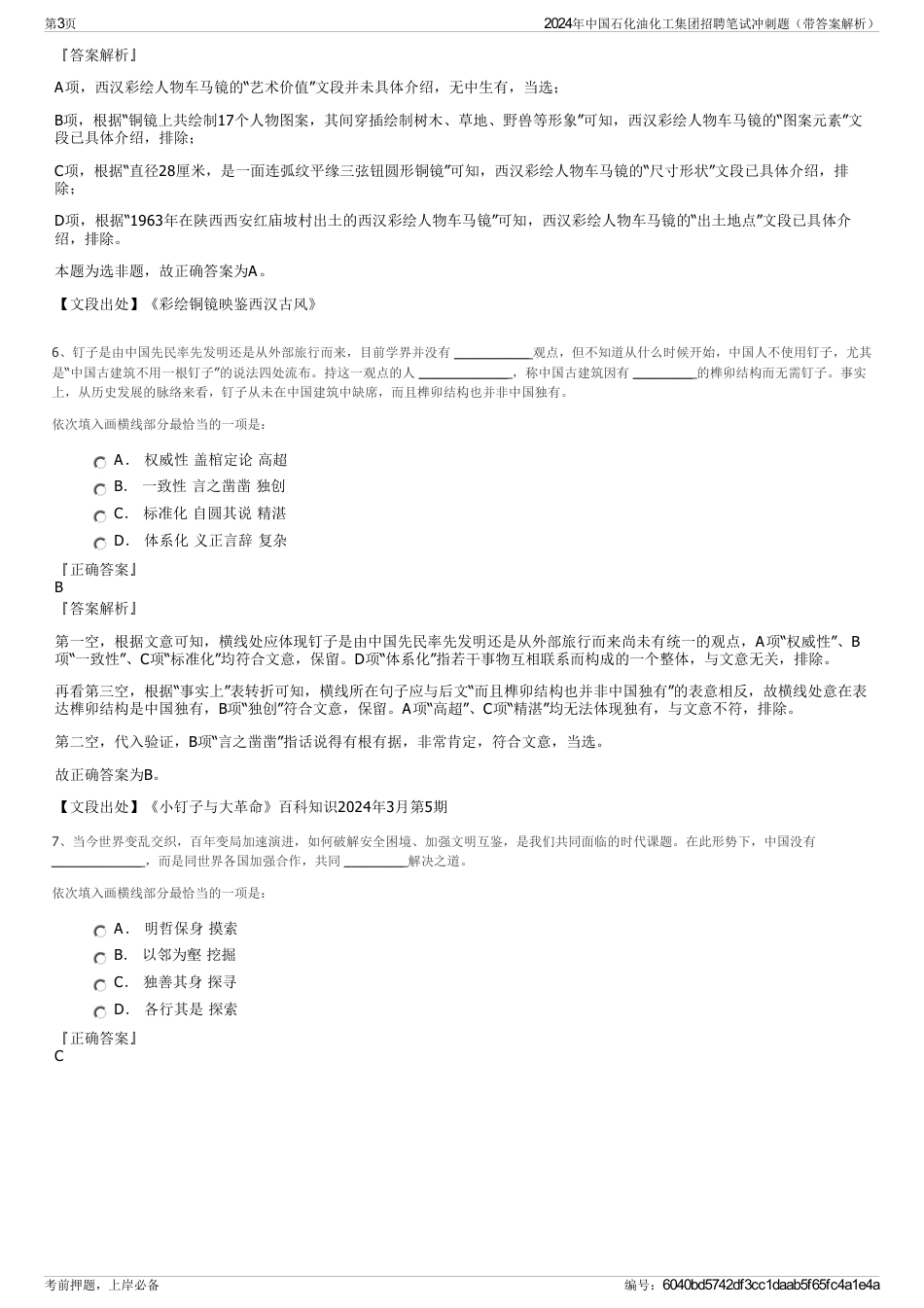 2024年中国石化油化工集团招聘笔试冲刺题（带答案解析）_第3页