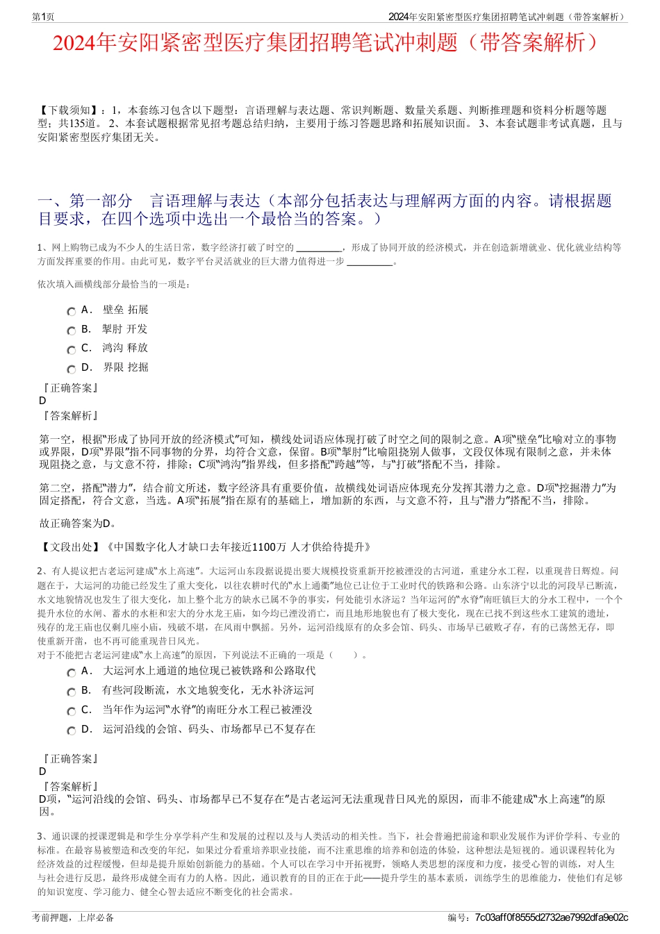 2024年安阳紧密型医疗集团招聘笔试冲刺题（带答案解析）_第1页