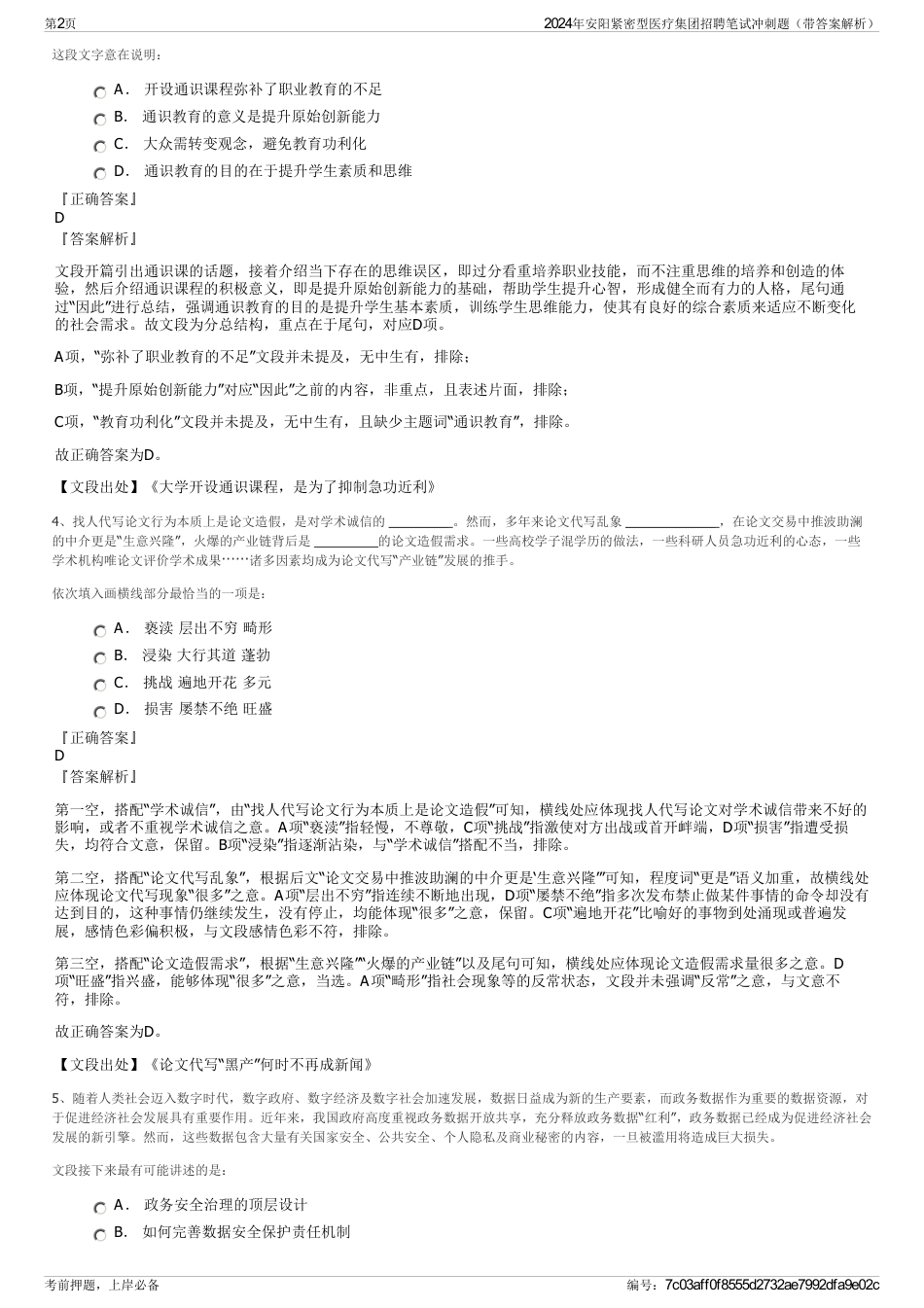 2024年安阳紧密型医疗集团招聘笔试冲刺题（带答案解析）_第2页
